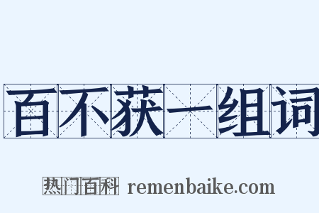 百不获一组词是什么意思的图片